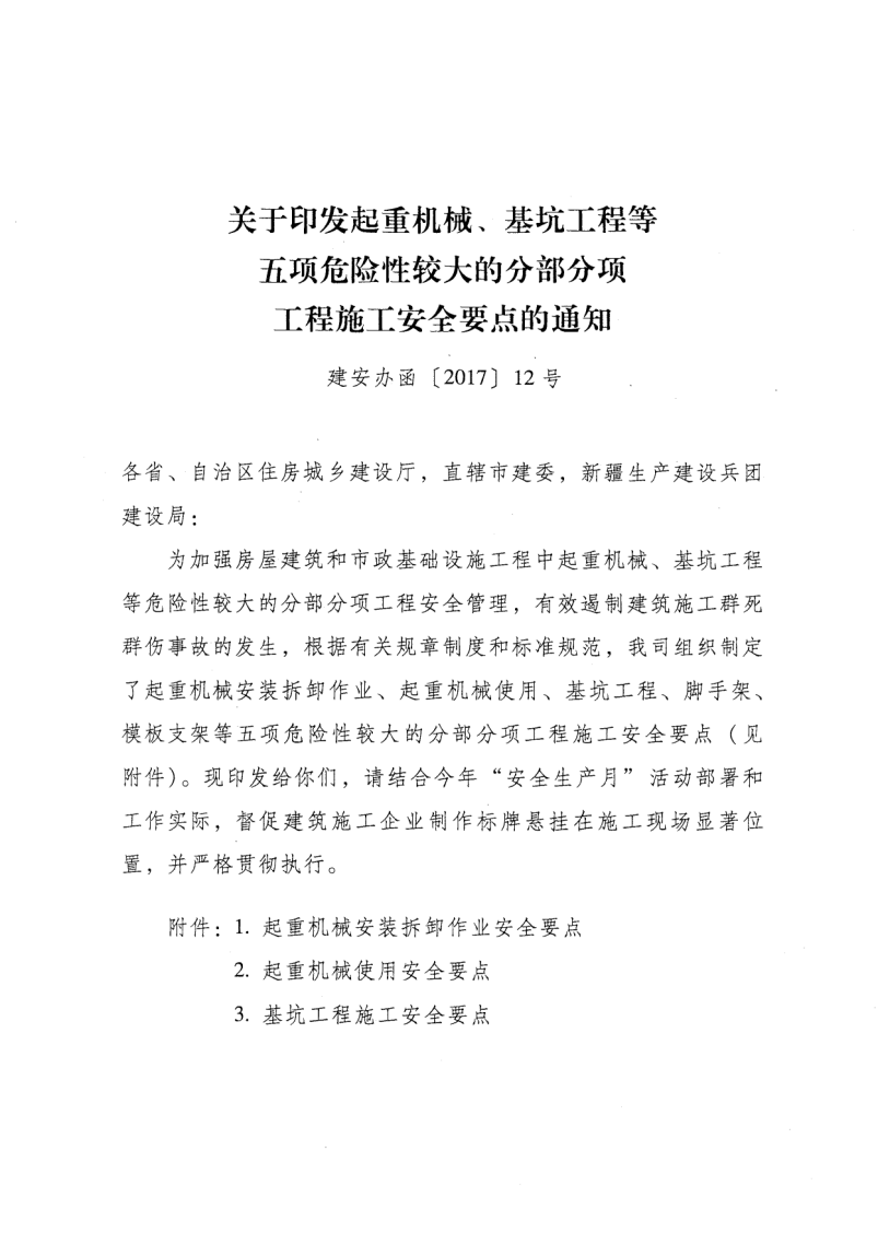 轉(zhuǎn)發(fā)住房和城鄉(xiāng)建設(shè)部安全生產(chǎn)管理委員會(huì)辦公室關(guān)于印發(fā)起重機(jī)械、基坑工程等五項(xiàng)危險(xiǎn)性較大的分部分項(xiàng)工程施工安全要點(diǎn)的通知