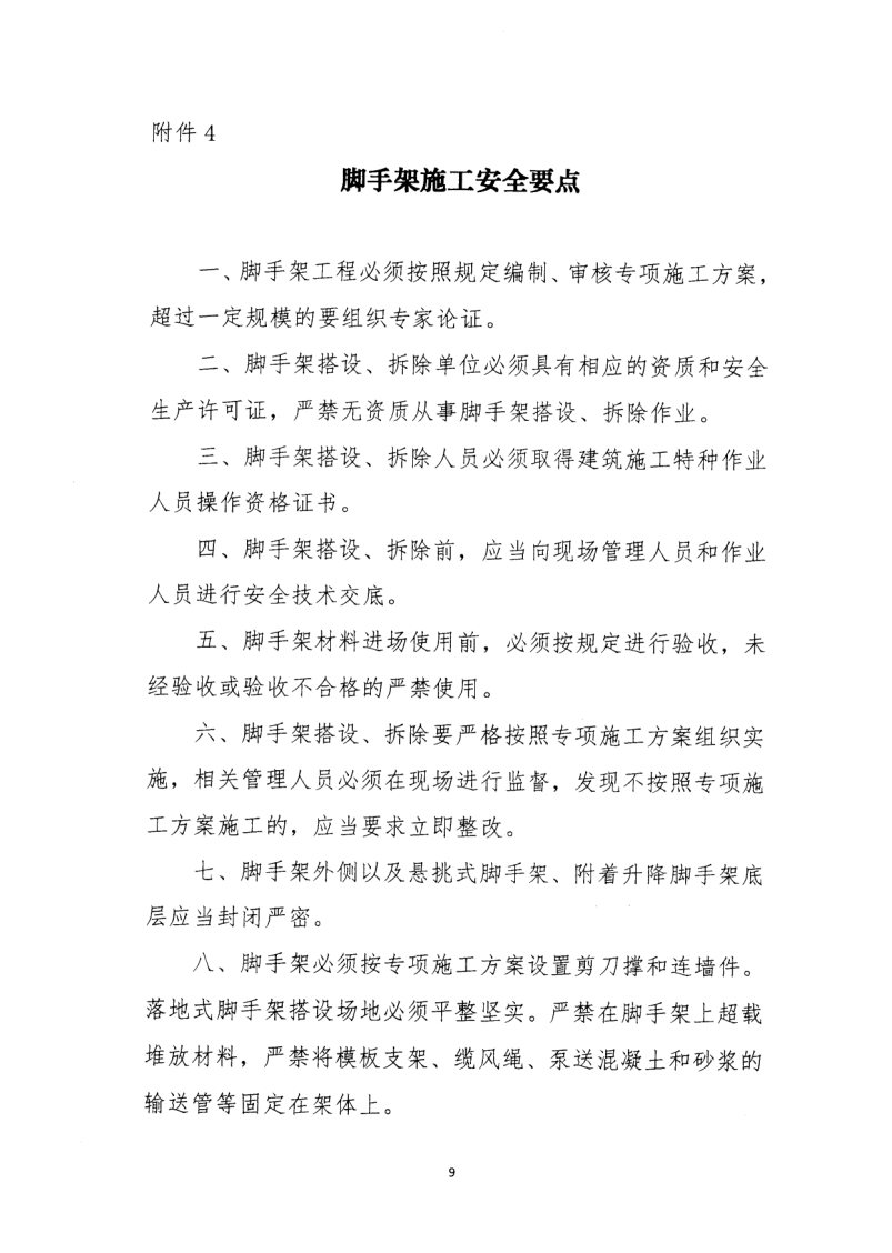 轉(zhuǎn)發(fā)住房和城鄉(xiāng)建設(shè)部安全生產(chǎn)管理委員會(huì)辦公室關(guān)于印發(fā)起重機(jī)械、基坑工程等五項(xiàng)危險(xiǎn)性較大的分部分項(xiàng)工程施工安全要點(diǎn)的通知
