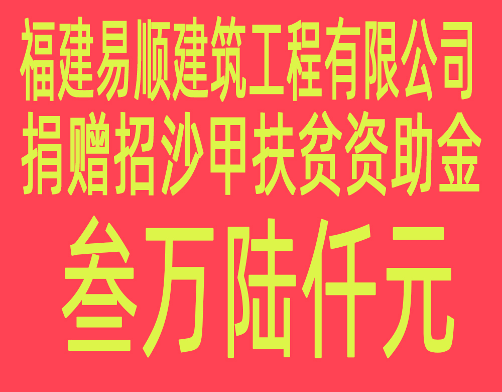 福建易順建筑工程有限公司“互動(dòng)聯(lián)動(dòng)、掛鉤幫扶”招沙甲村貧困戶捐贈(zèng)儀式
