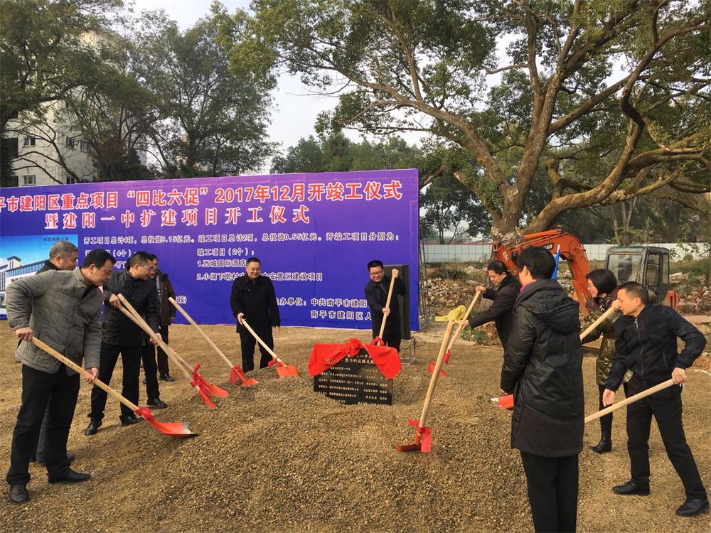 南平市建陽(yáng)區(qū)重點(diǎn)項(xiàng)目“四比六促”2017年12月暨建陽(yáng)一中擴(kuò)建項(xiàng)目開(kāi)工儀式