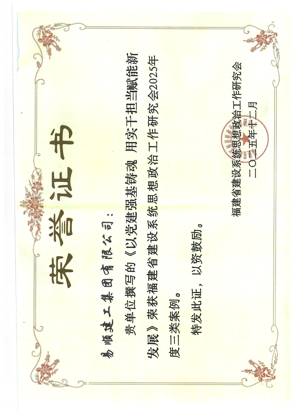 喜報！易順建工集團有限公司黨建思政案例獲評福建省建設系統(tǒng)2025年度三類案例