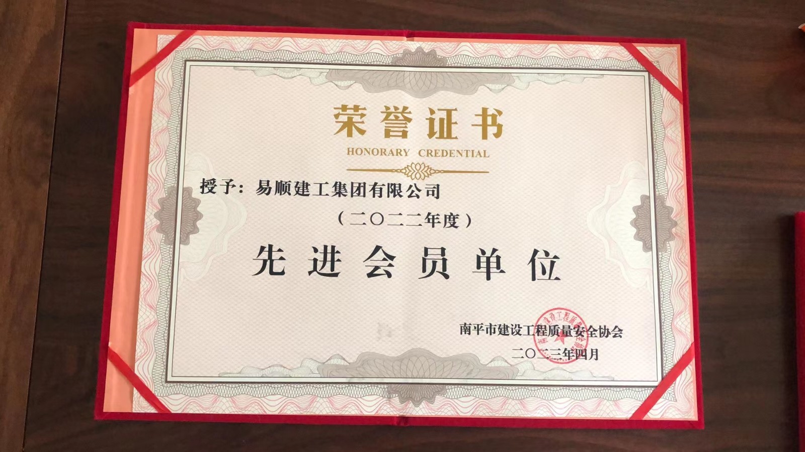 喜報！易順建工集團有限公司喜獲“2022年度先進會員單位”榮譽稱號
